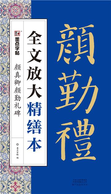 全文放大精缮本．颜真卿颜勤礼碑