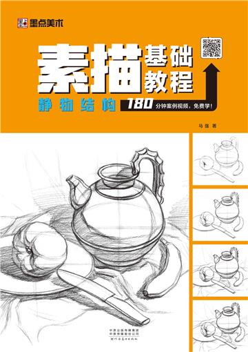 素描基础教程．静物结构