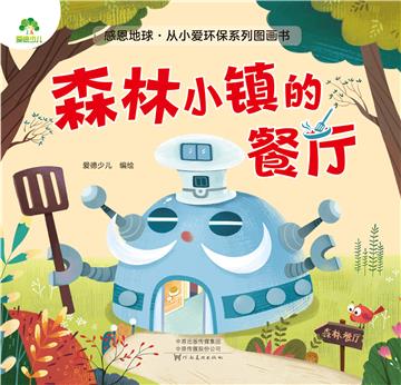 森林小镇的餐厅