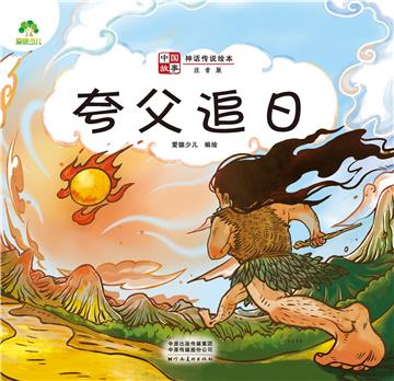 中国故事．神话传说绘本：夸父追日