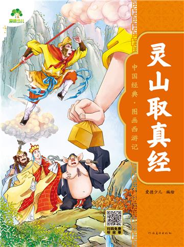 中国经典．图画西游记：灵山取真经