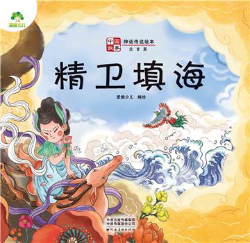 中国故事．神话传说绘本：精卫填海