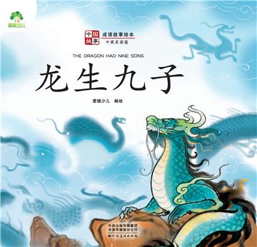 中国故事．成语故事绘本：龙生九子