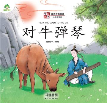 中国故事．成语故事绘本：对牛弹琴