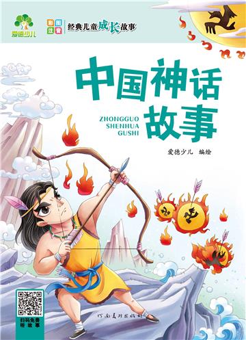 经典儿童成长故事：中国神话故事