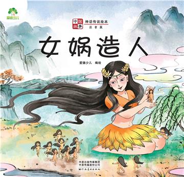 中国故事．神话传说绘本：女娲造人