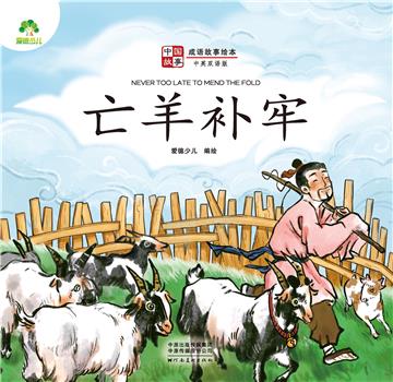 中国故事．成语故事绘本：亡羊补牢
