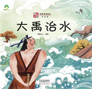中国故事．神话传说绘本：大禹治水