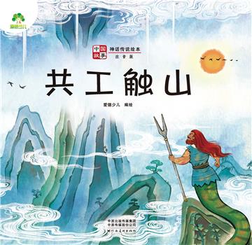 中国故事．神话传说绘本：共工触山