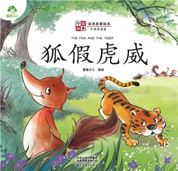 中国故事．成语故事绘本：狐假虎威