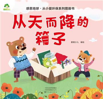 从天而降的箱子
