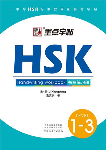HSK书写练习册：1—3级