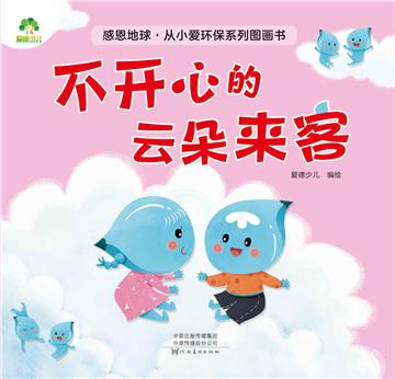 不开心的云朵来客