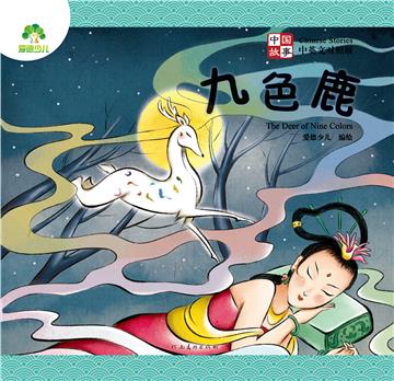 中国故事：九色鹿