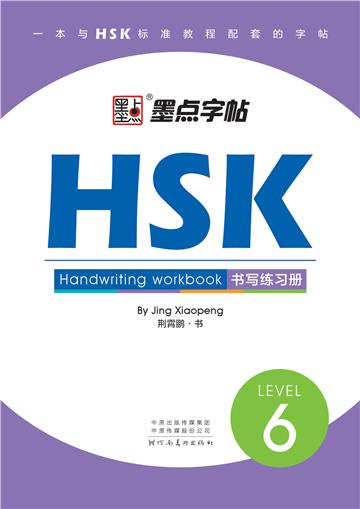 HSK书写练习册：6级