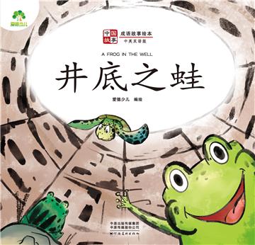 中国故事．成语故事绘本：井底之蛙