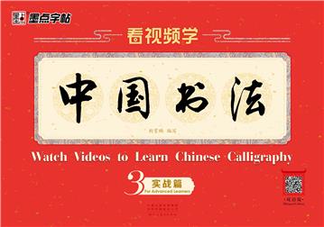 看视频学中国书法3（实战篇）