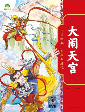 中国经典．图画西游记：大闹天宫