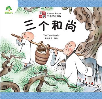 中国故事：三个和尚