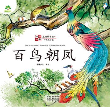 中国故事．成语故事绘本：百鸟朝凤