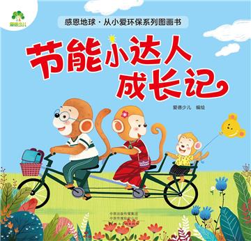 节能小达人成长记