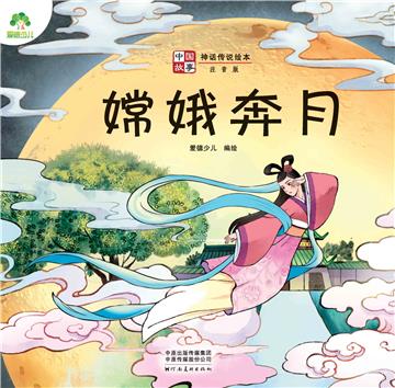 中国故事．神话传说绘本：嫦娥奔月