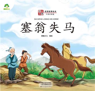中国故事．成语故事绘本：塞翁失马
