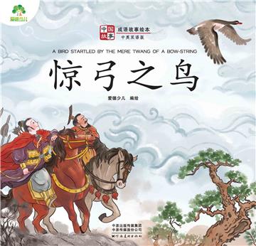 中国故事．成语故事绘本：惊弓之鸟
