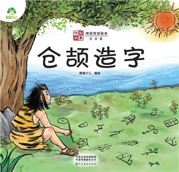 中国故事．神话传说绘本：仓颉造字
