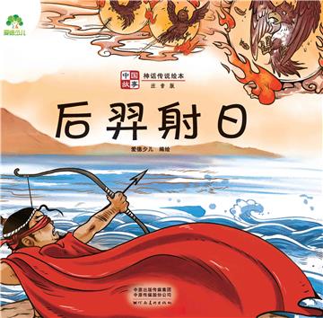 中国故事．神话传说绘本：后羿射日
