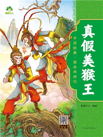 中国经典．图画西游记：真假美猴王