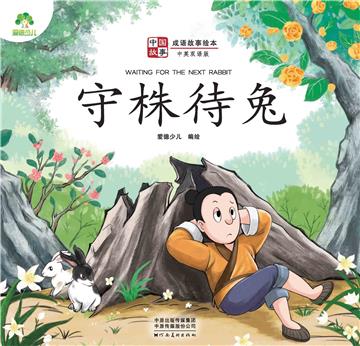 中国故事．成语故事绘本：守株待兔