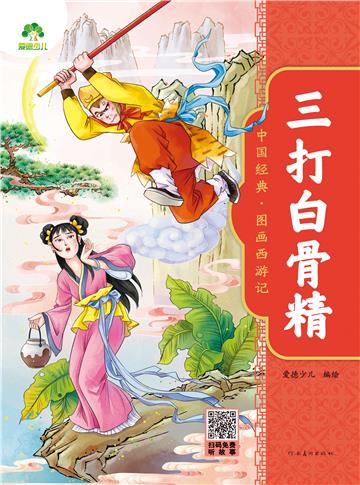 中国经典．图画西游记：三打白骨精