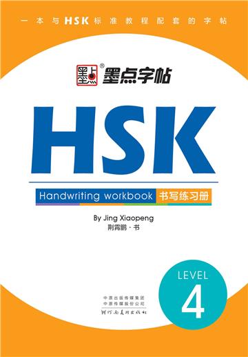 HSK书写练习册：4级