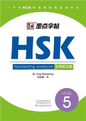 HSK书写练习册：5级