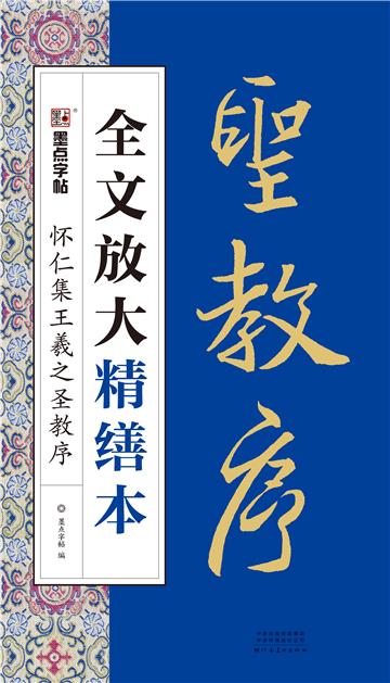 全文放大精缮本．怀仁集王羲之圣教序