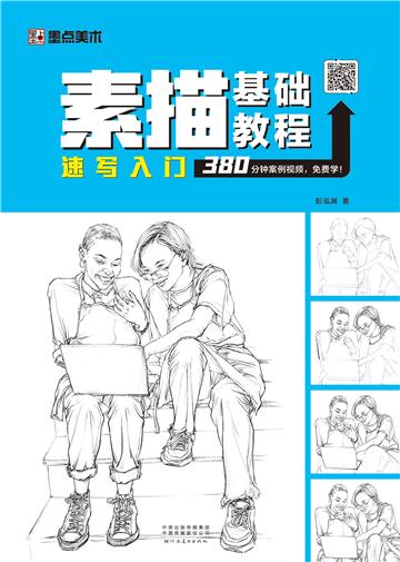 素描基础教程．速写入门