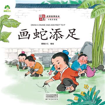 中国故事．成语故事绘本：画蛇添足