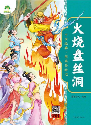 中国经典．图画西游记：火烧盘丝洞