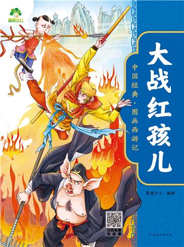 中国经典．图画西游记：大战红孩儿