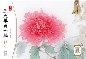 工笔原大单页画稿．牡丹