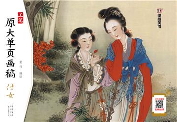 工笔原大单页画稿．仕女