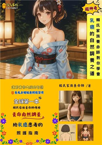 賴氏家族養命師教你學會乳癌的自然調養之道