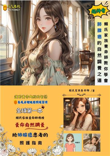 賴氏家族養命師教你學會肺腺癌的自然調養之道