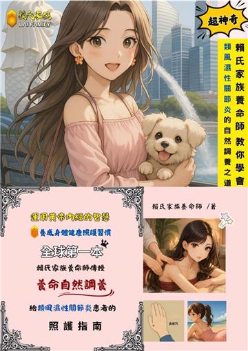 賴氏家族養命師教你學會類風濕性關節炎的自然調養之道