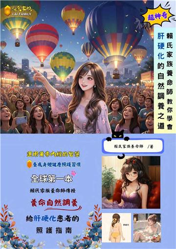賴氏家族養命師教你學會肝硬化的自然調養之道