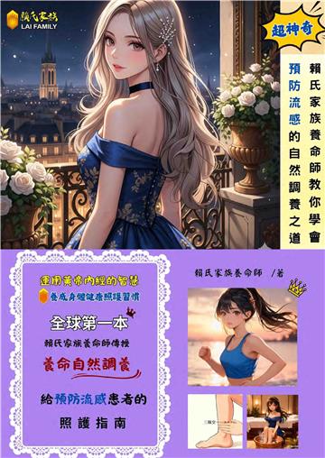 賴氏家族養命師教你學會預防流感的自然調養之道