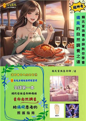 賴氏家族養命師教你學會痛風的自然調養之道