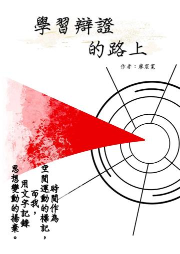 學習辯證的路上