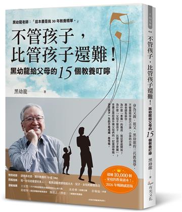 不管孩子，比管孩子還難！黑幼龍給父母的15個教養叮嚀【2026暢銷感恩版】